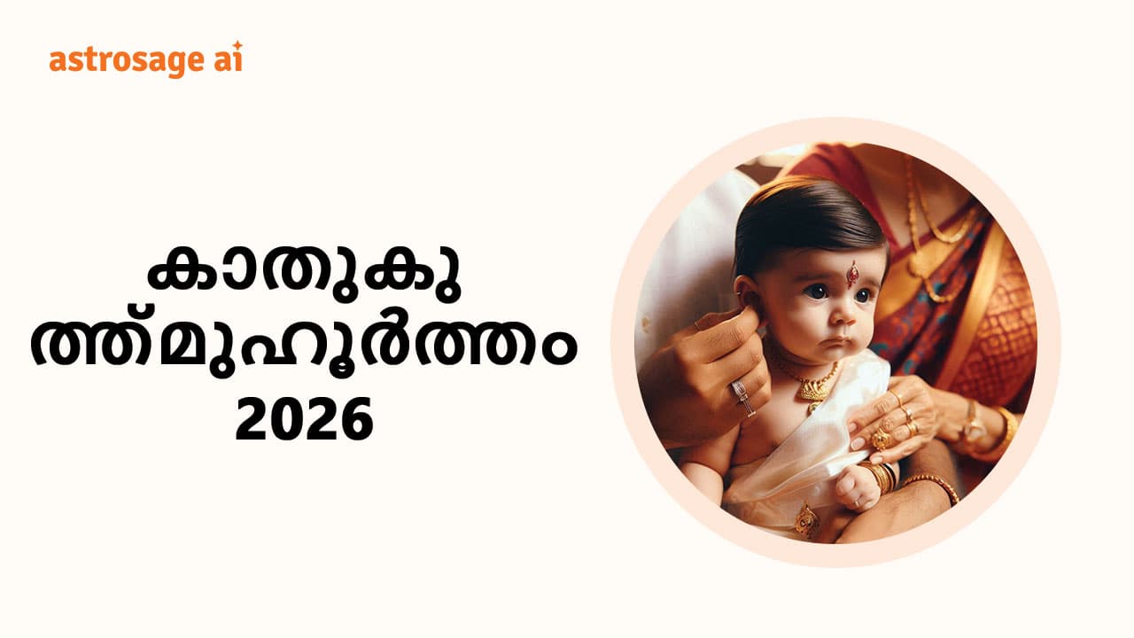 കാത് കുത്ത് മുഹൂർത്തം 2026