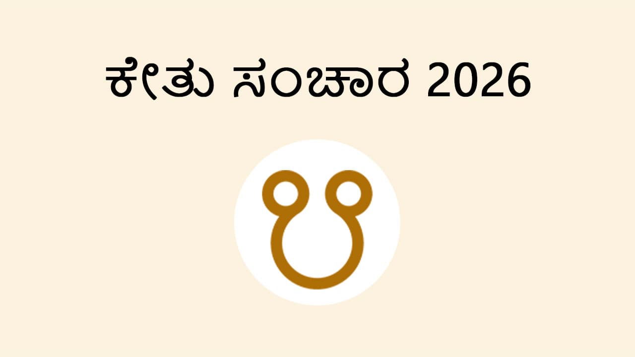 Ketu Transit 2026