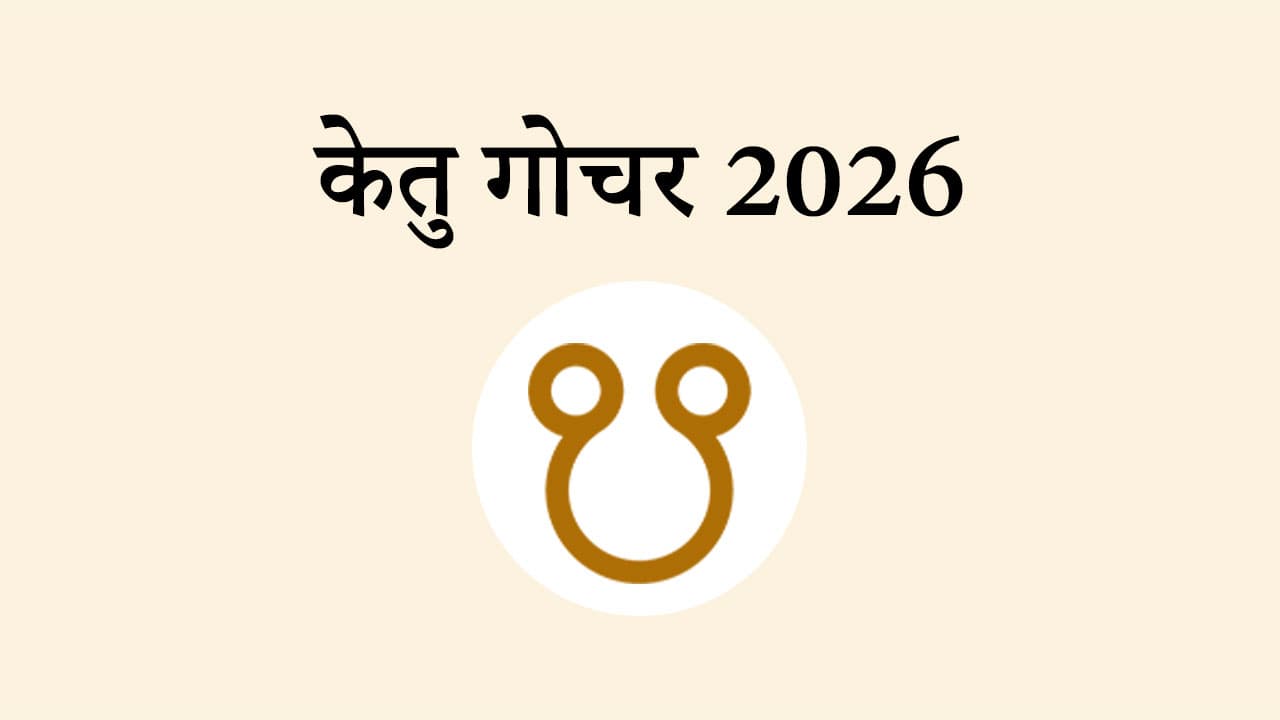 राहु गोचर 2026
