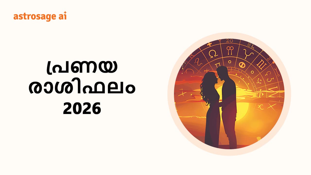 പ്രണയ രാശിഫലം 2026!