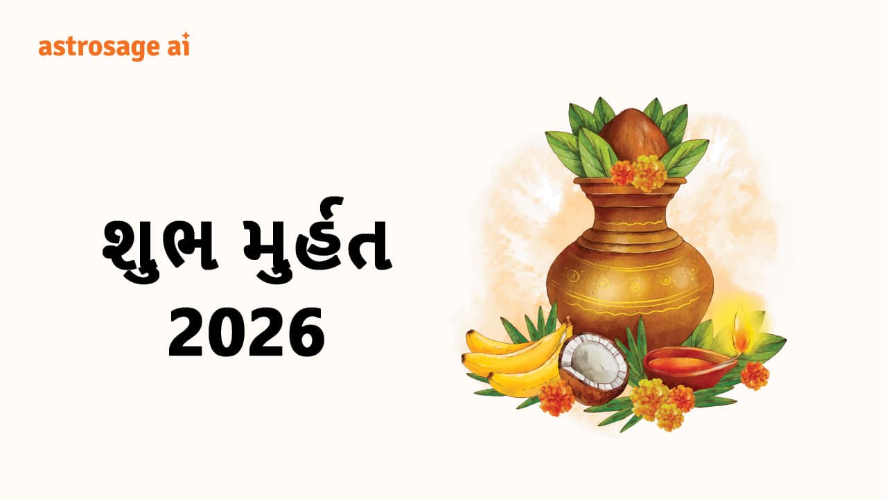 શુભ મુર્હત 2026