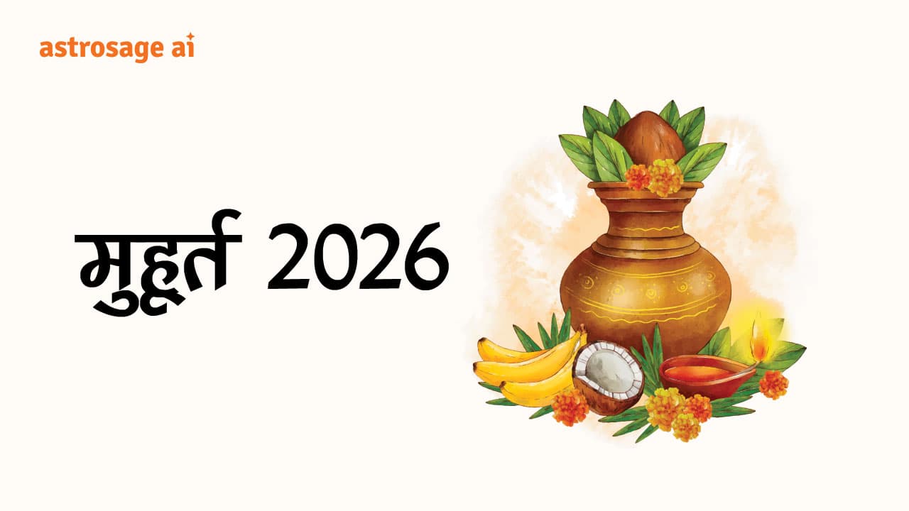 एस्ट्रोसेज पर पढ़ें शुभ मुहूर्त 2026।