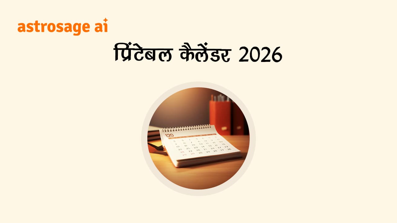 यहां डाउनलोड करें प्रिंटेबल कैलेंडर 2026