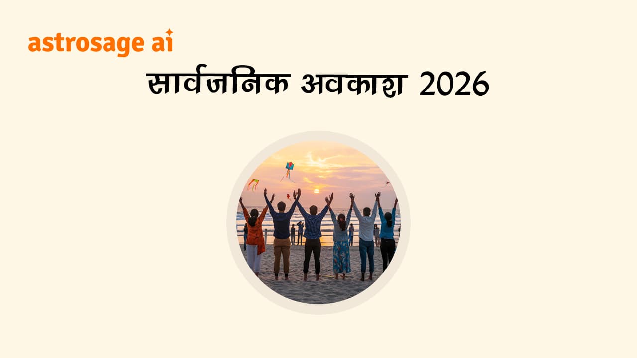 जानिए नए साल में आने वाली सार्वजनिक अवकाश 2026 की तिथियां!