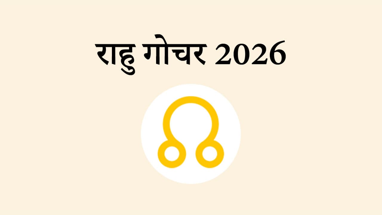 राहु गोचर 2026