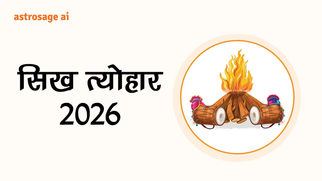 सिख त्योहार 2026