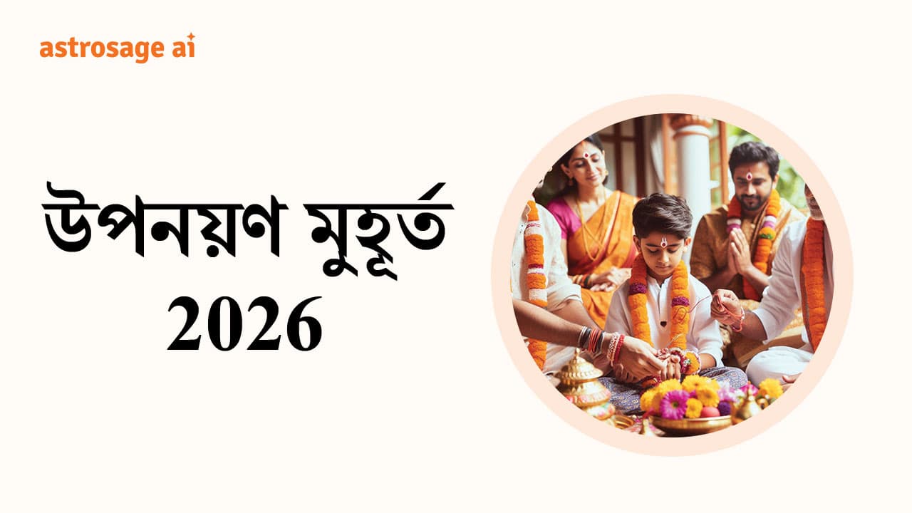উপনয়ণ মুহূর্ত 2026