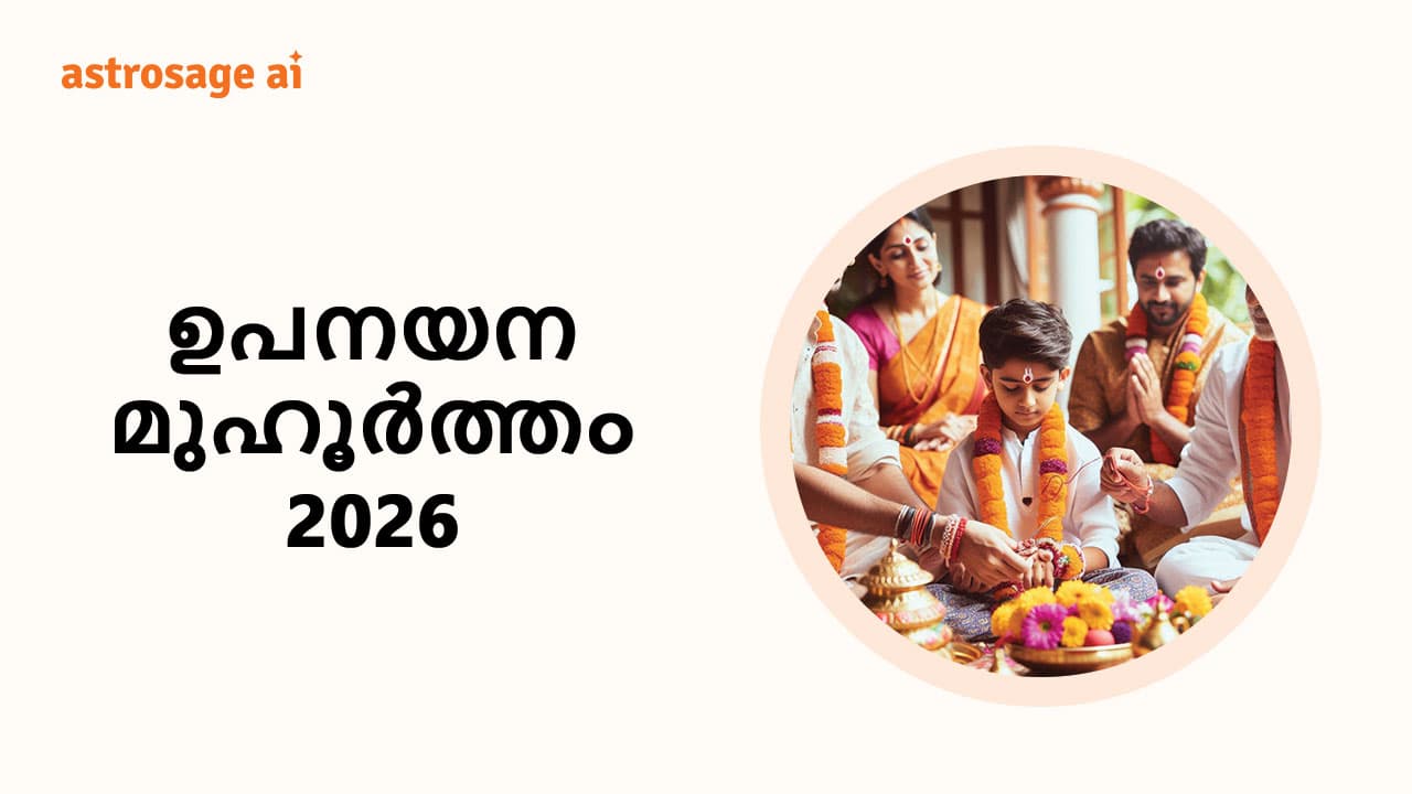 ഉപനയന മുഹൂർത്തം 2026
