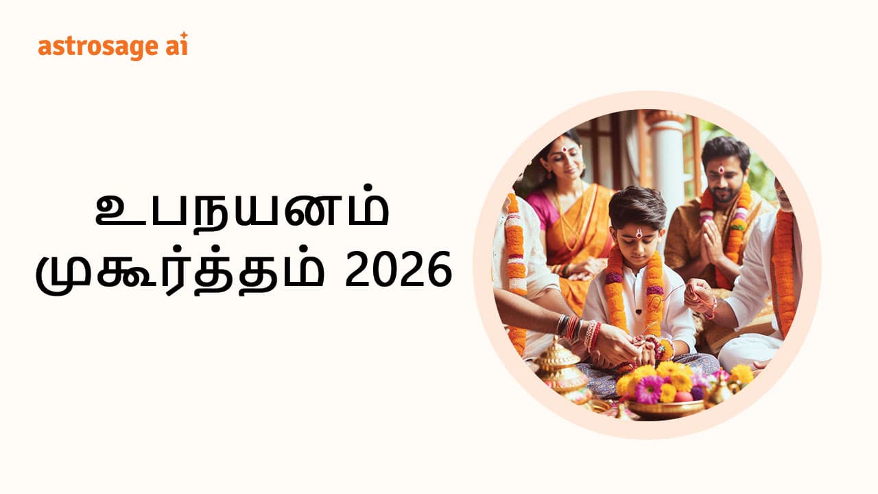 உபநயன முகூர்த்தம் 2026