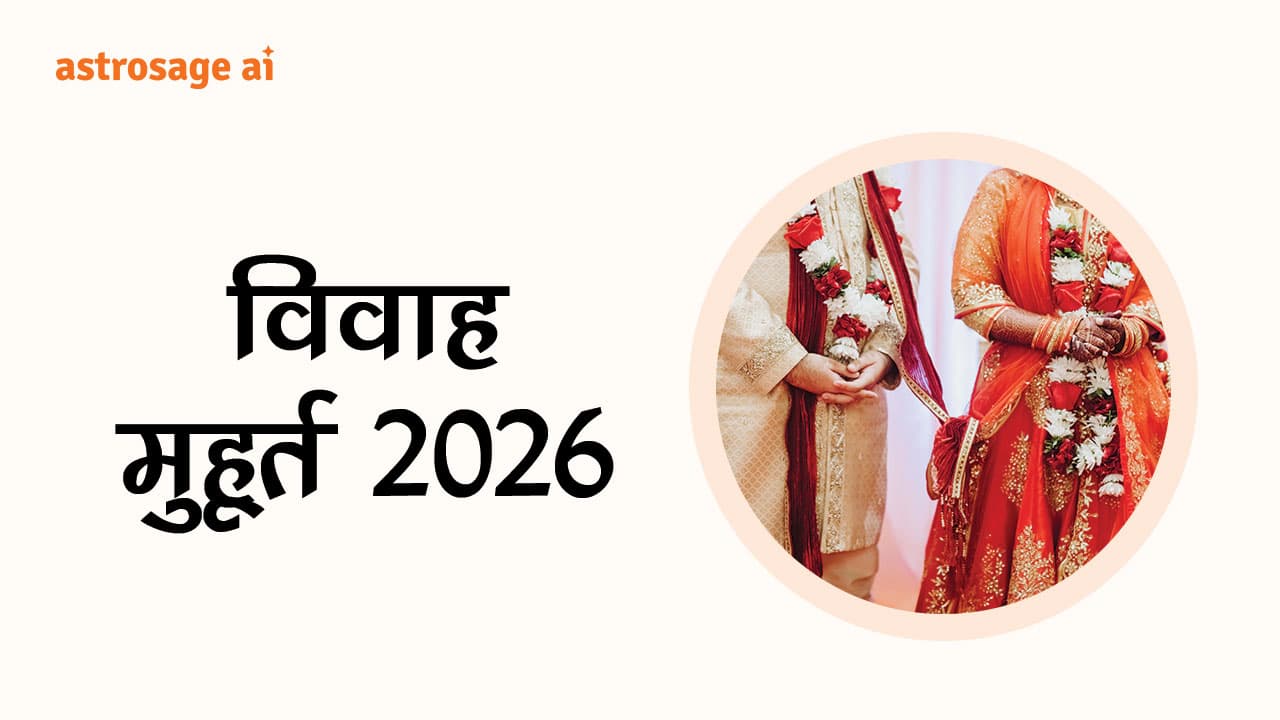 यहाँ देखें विवाह मुहूर्त 2026
