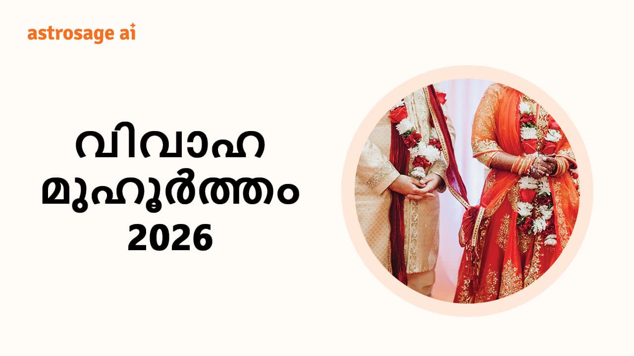 വിവാഹ മുഹൂർത്തം 2026