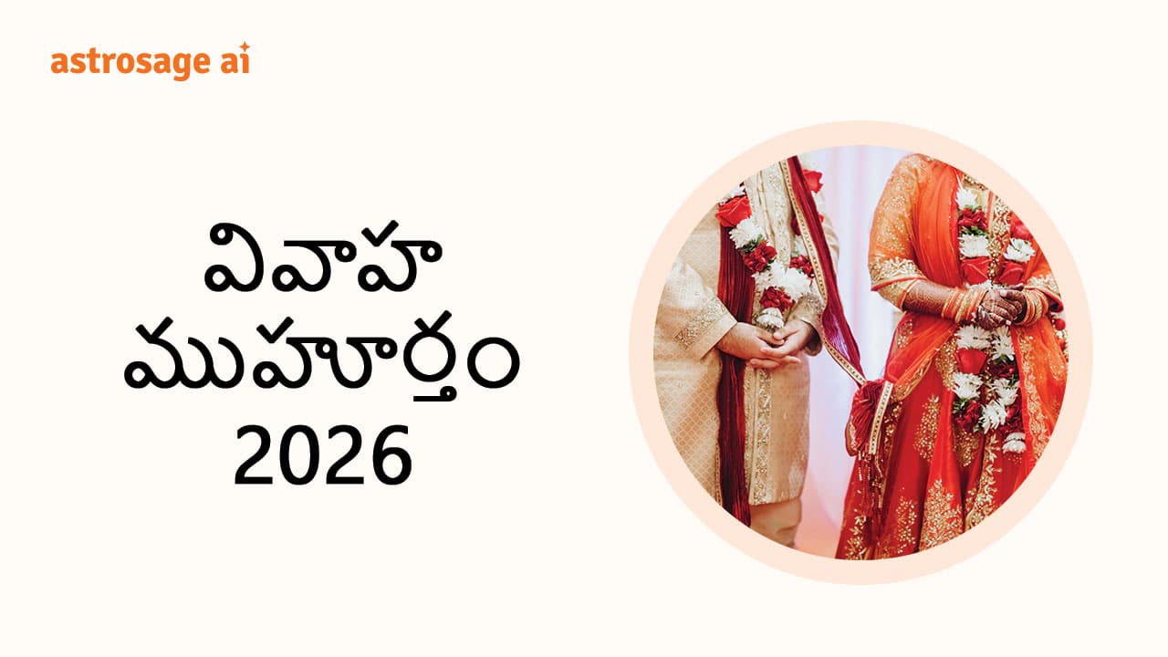 Vivah Muhurat 2026 for astrosage in Telugu