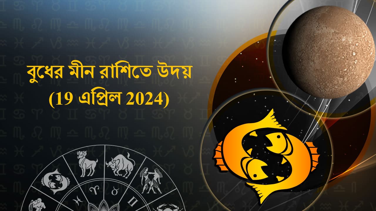 বুধের মীন রাশিতে উদয় (19 এপ্রিল 2024) 