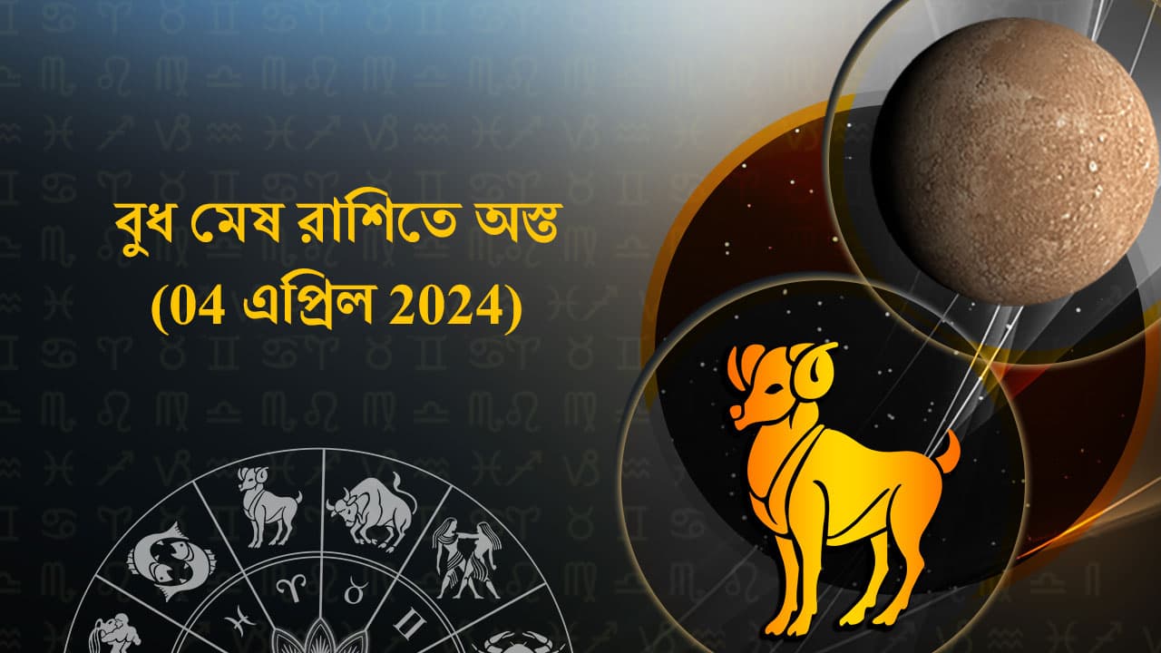 বুধ মেষ রাশিতে অস্ত (04 এপ্রিল 2024)
