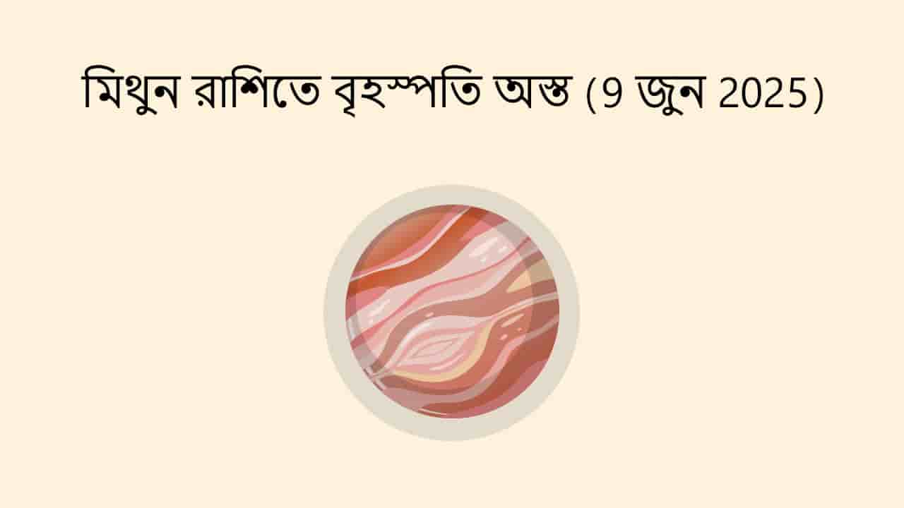 মিথুন রাশিতে বৃহস্পতি অস্ত (9 জুন 2025)