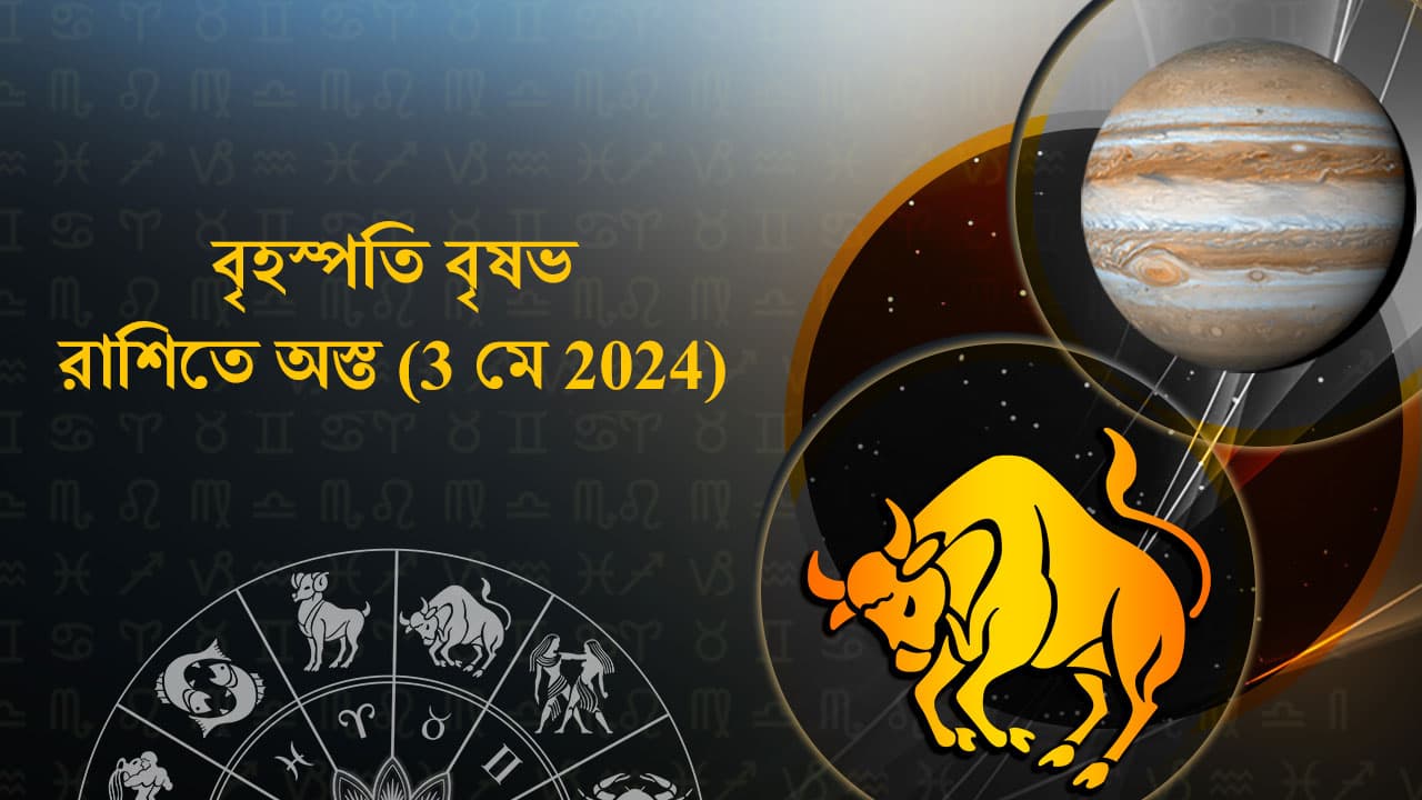 বৃহস্পতি বৃষভ রাশিতে অস্ত (03 মে 2024)