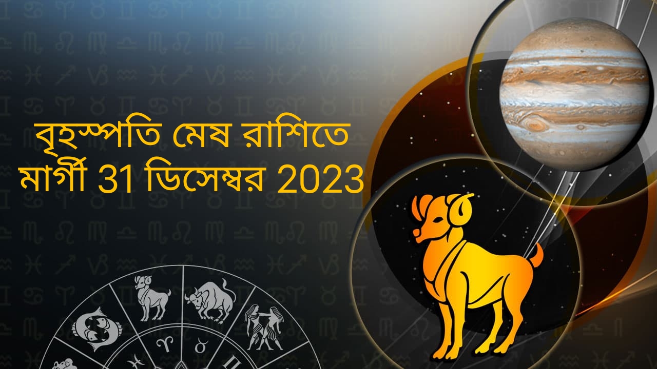 বৃহস্পতি মেষ রাশিতে মার্গী (31 ডিসেম্বর 2023)