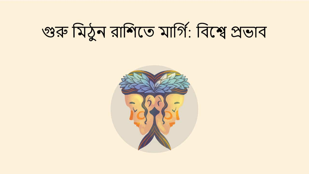 গুরু মিঠুন রাশিতে মার্গি: বিশ্বে প্রভাব