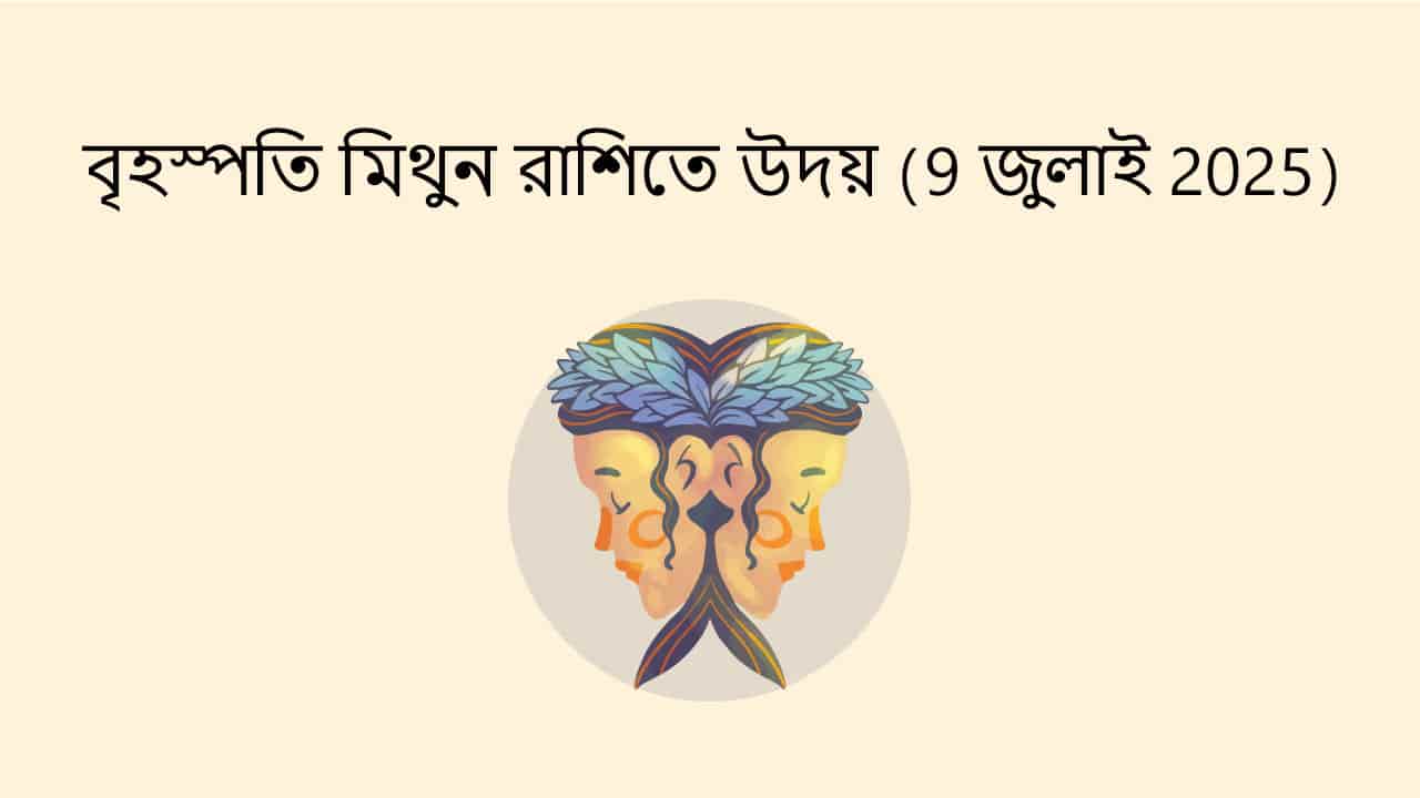 বৃহস্পতি মিথুন রাশিতে উদয় (9 জুলাই 2025)