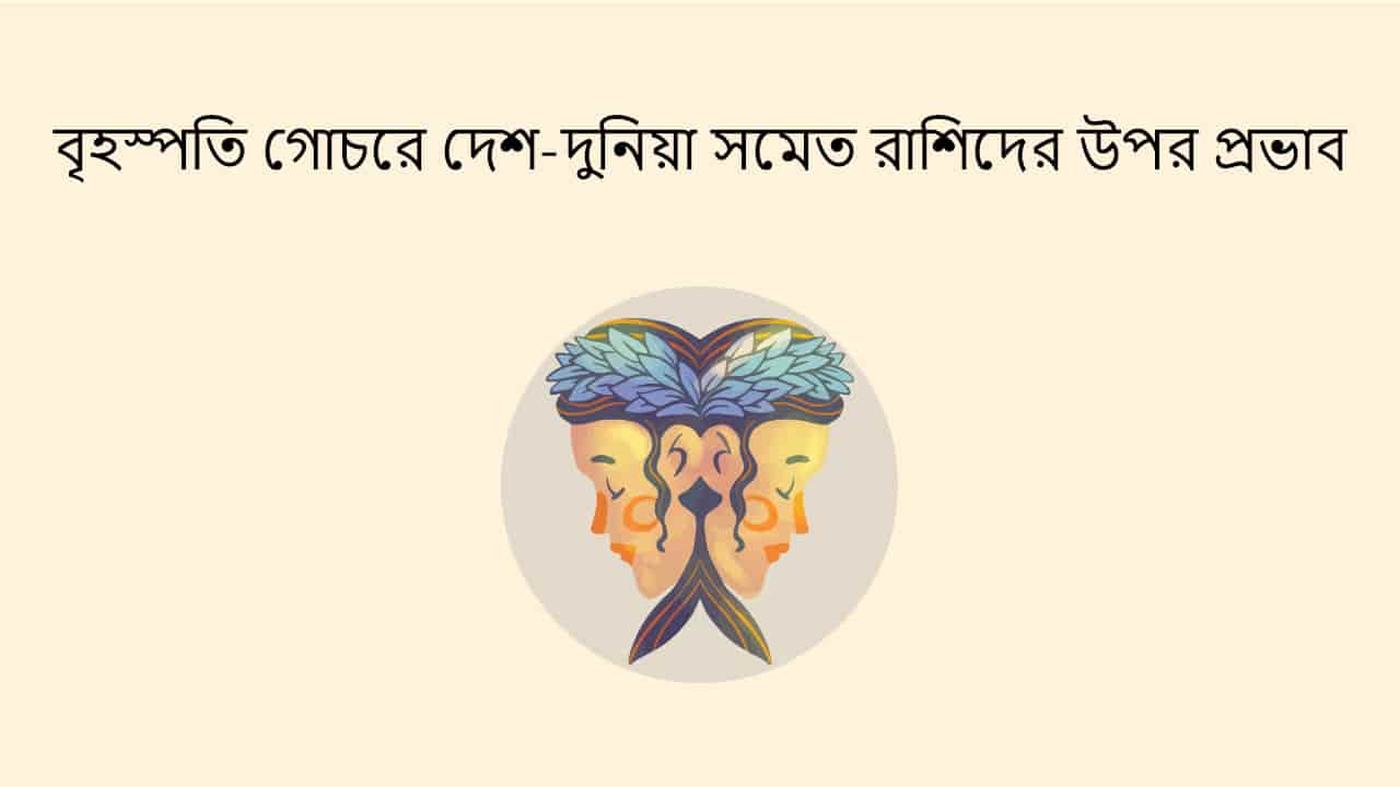 বৃহস্পতি গোচরে দেশ-দুনিয়া সমেত রাশিদের উপর প্রভাব