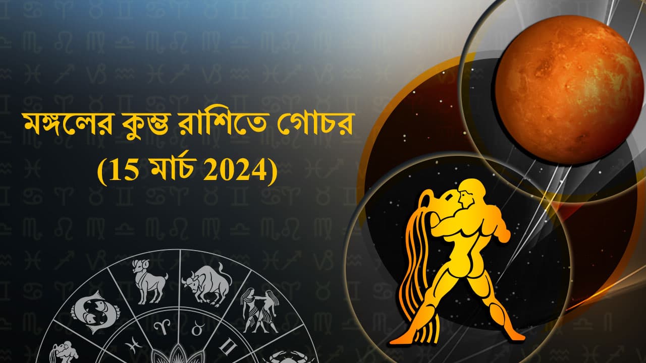 মঙ্গলের কুম্ভ রাশিতে গোচর (15 মার্চ 2024)