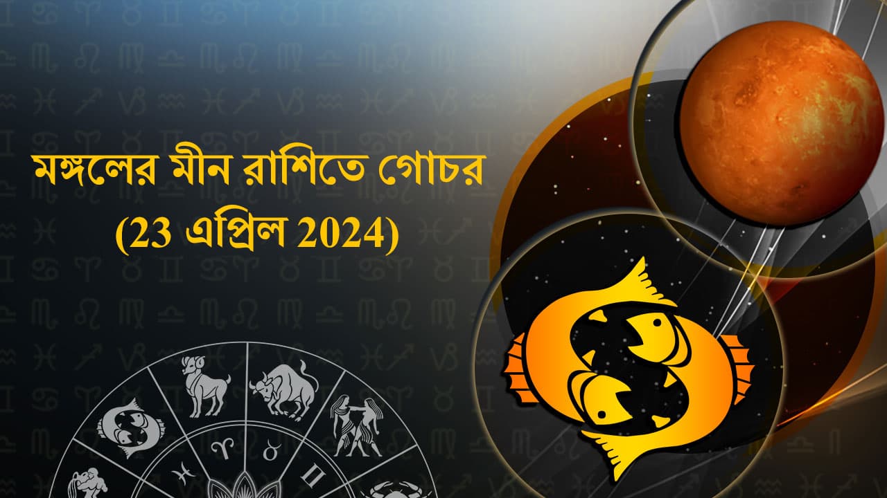 মঙ্গলের মীন রাশিতে গোচর (23 এপ্রিল 2024)