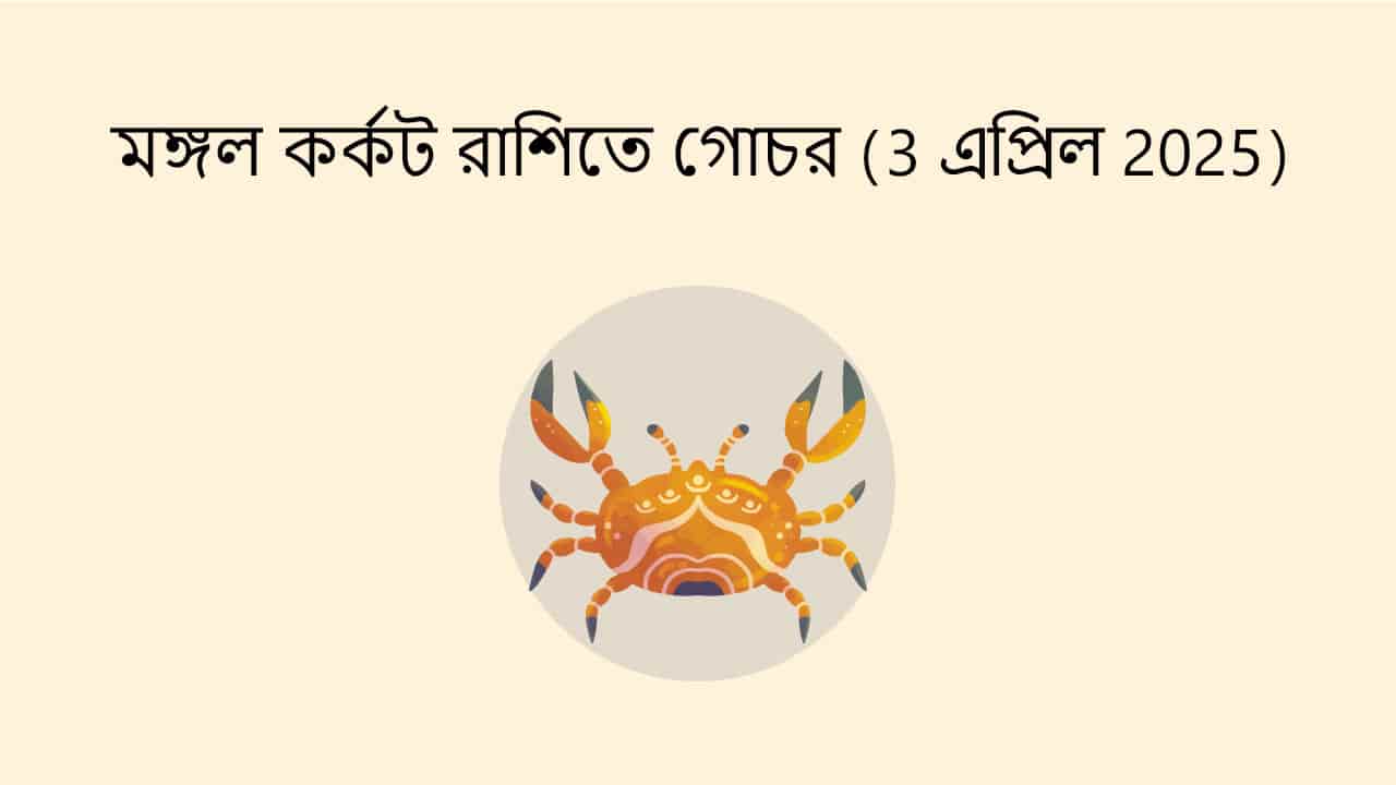 মঙ্গল কর্কট রাশিতে গোচর (3 এপ্রিল 2025)