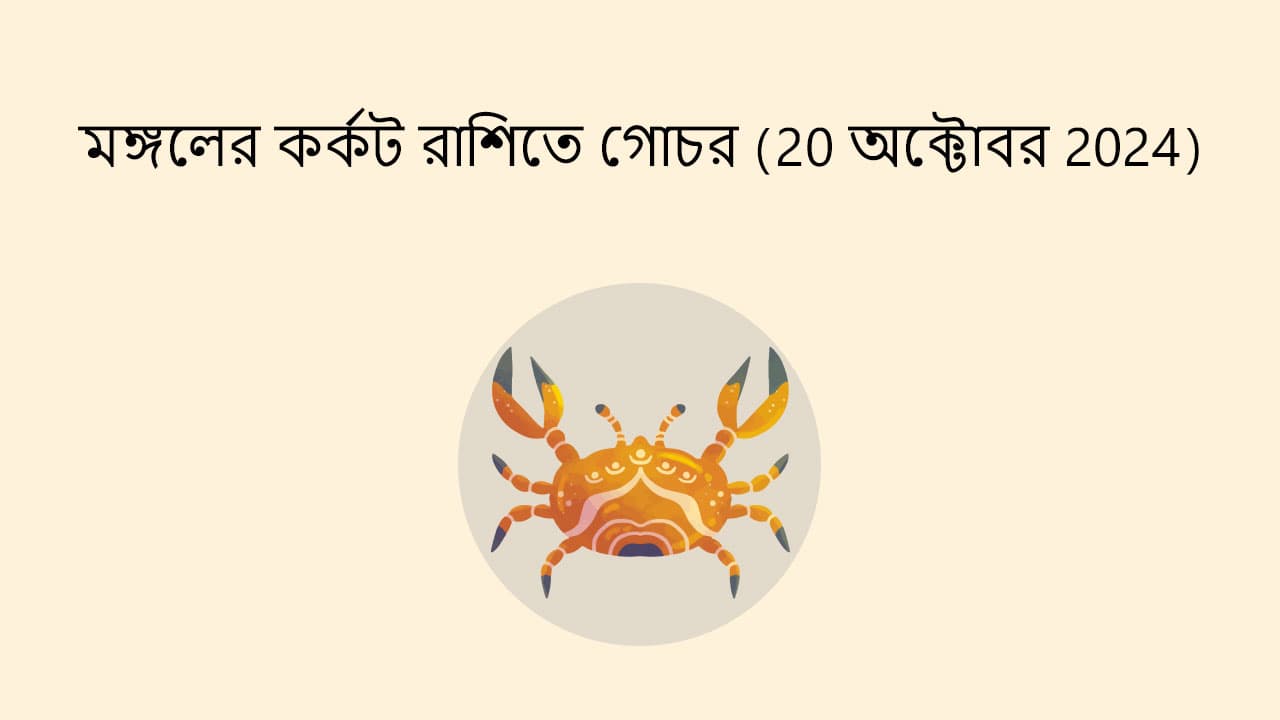 মঙ্গলের কর্কট রাশিতে গোচর (20 অক্টোবর 2024)