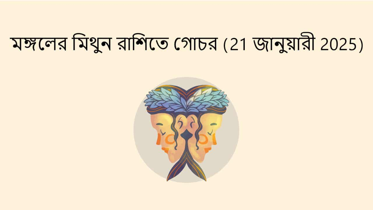 মঙ্গলের মিথুন রাশিতে গোচর (21 জানুয়ারী 2025)