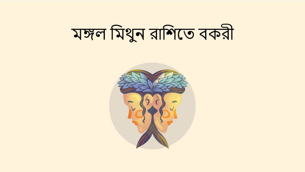 মঙ্গল মিথুন রাশিতে বকরী: জানুন কী হবে দেশ- দুনিয়াতে এটির প্রভাব!