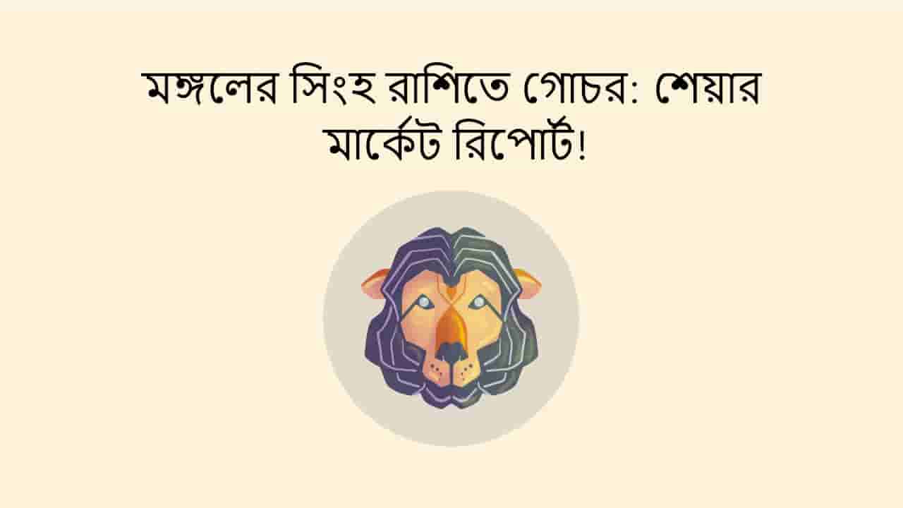 মঙ্গলের সিংহ রাশিতে গোচর: শেয়ার মার্কেট রিপোর্ট!