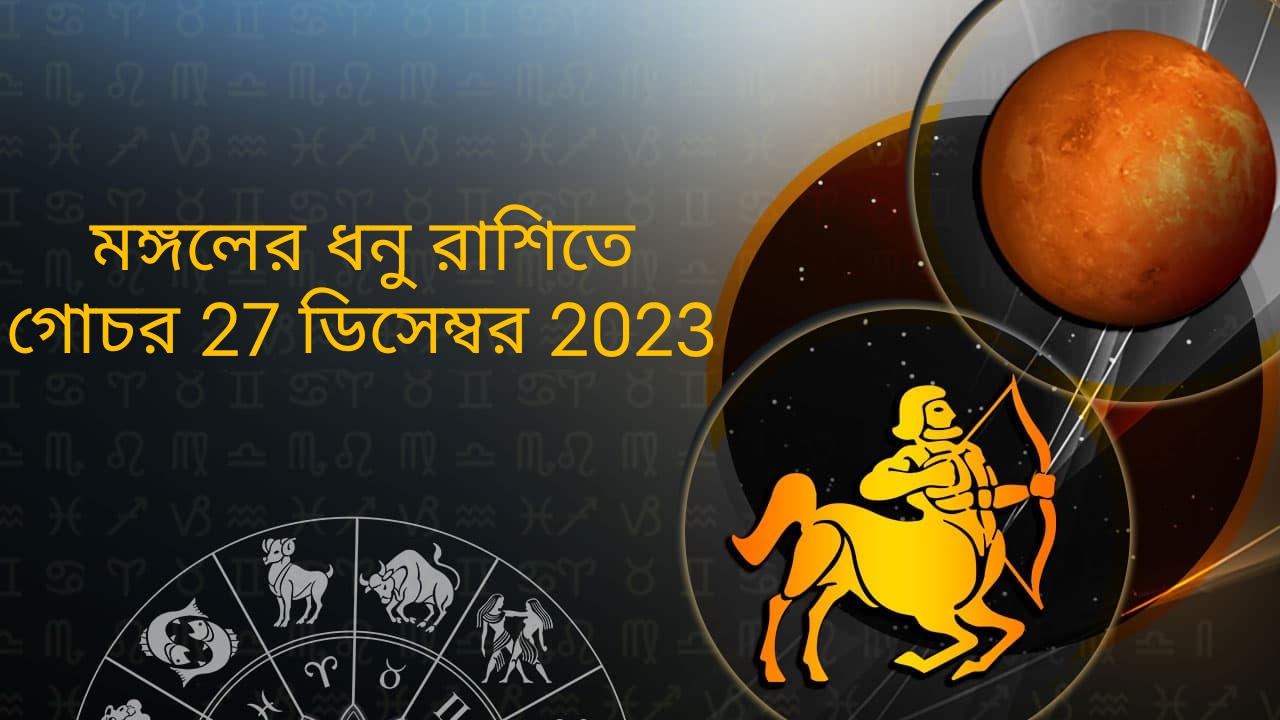 মঙ্গলের ধনু রাশিতে গোচর (27 ডিসেম্বর 2023)