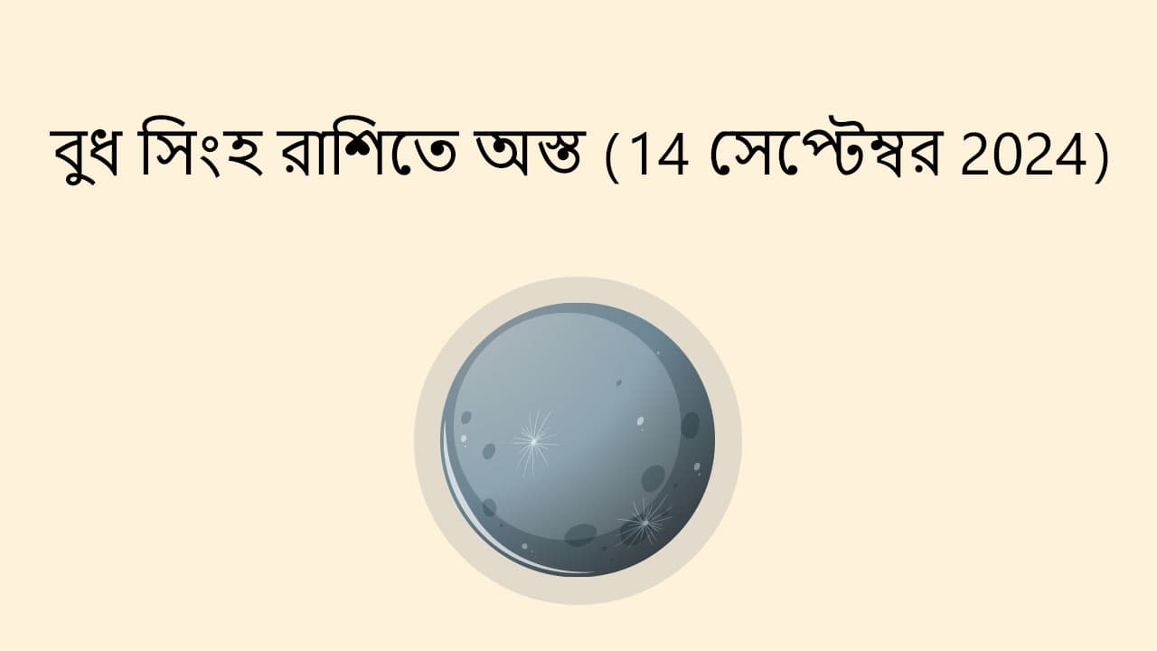 বুধ সিংহ রাশিতে অস্ত (14 সেপ্টেম্বর 2024)