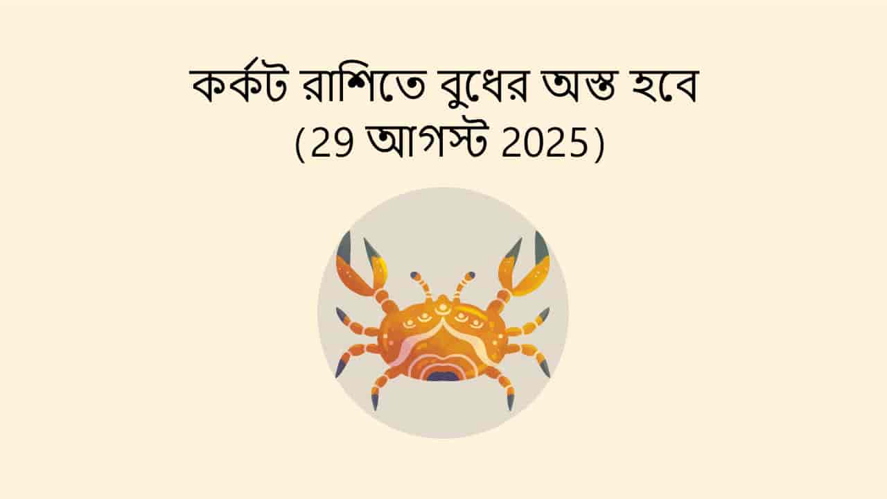 কর্কট রাশিতে বুধের অস্ত হবে (29 আগস্ট 2025)