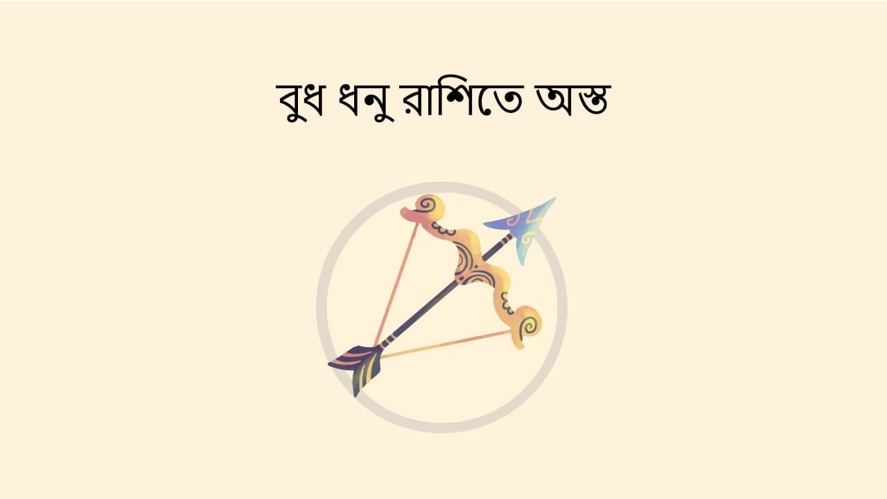 বুধ ধনু রাশিতে অস্ত