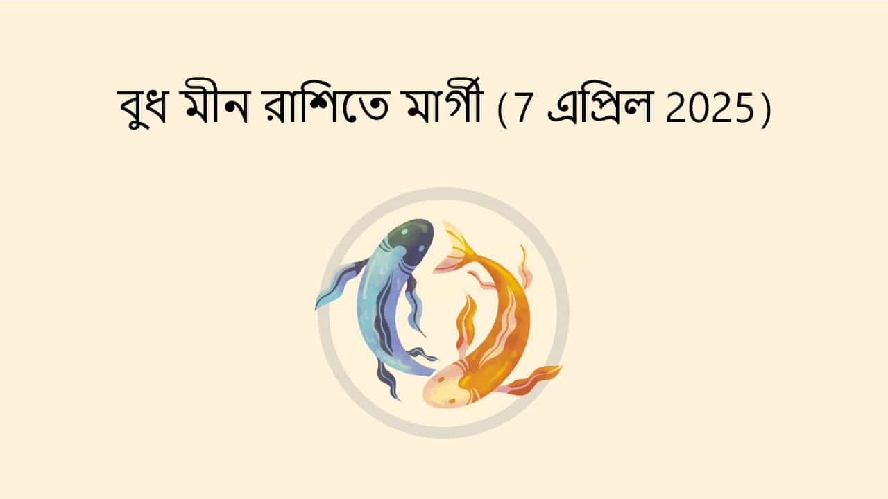 বুধ মীন রাশিতে মার্গী (7 এপ্রিল 2025)