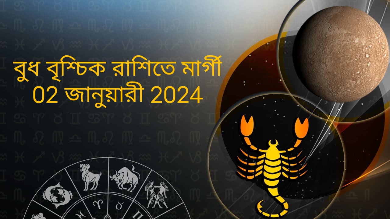 বুধ বৃশ্চিক রাশিতে মার্গী (02 জানুয়ারী 2024)
