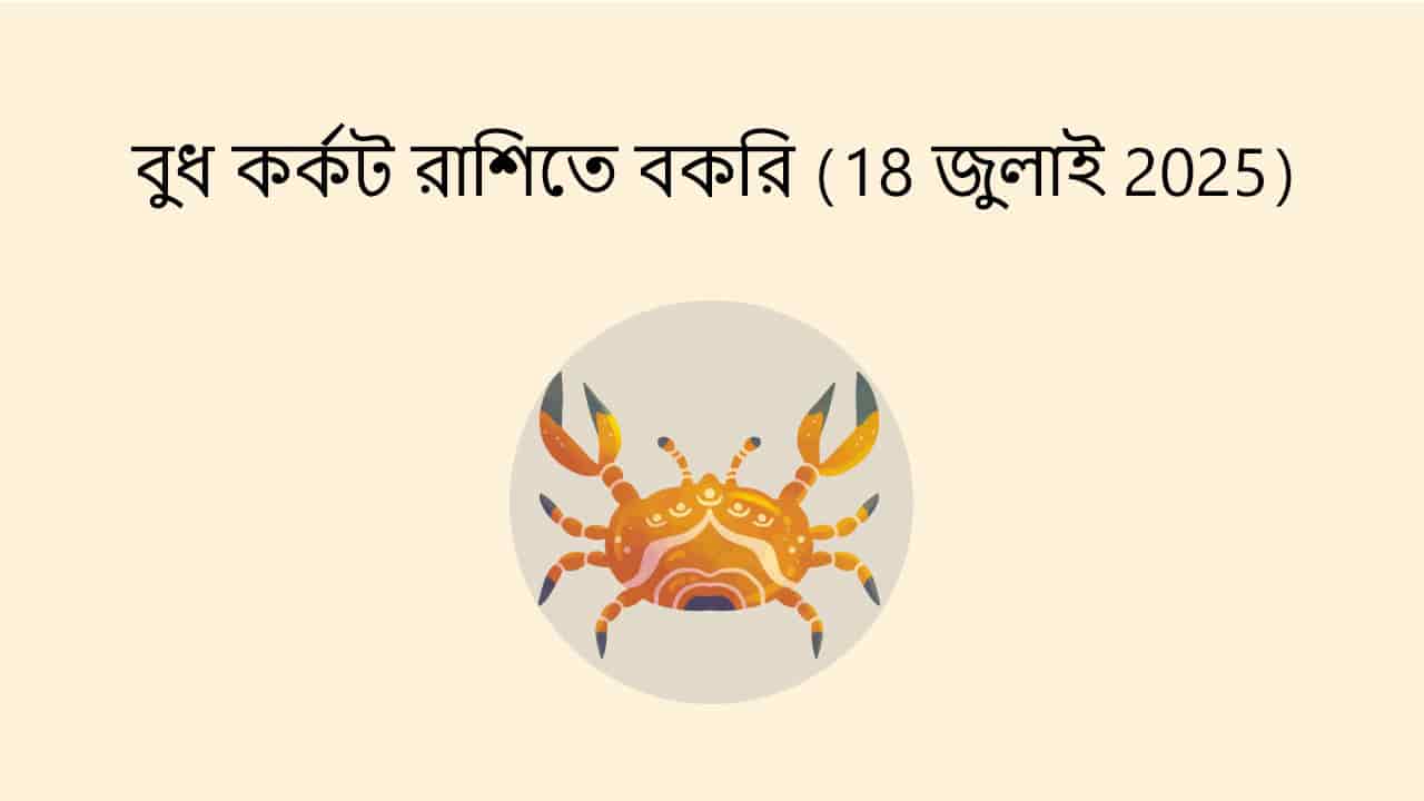 বুধ কর্কট রাশিতে বকরি (18 জুলাই 2025)