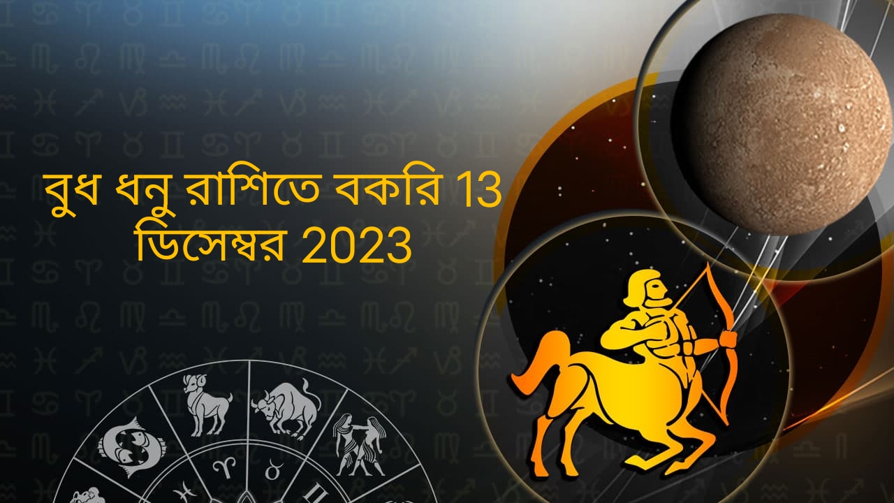 বুধ ধনু রাশিতে বকরি 13 ডিসেম্বর 2023
