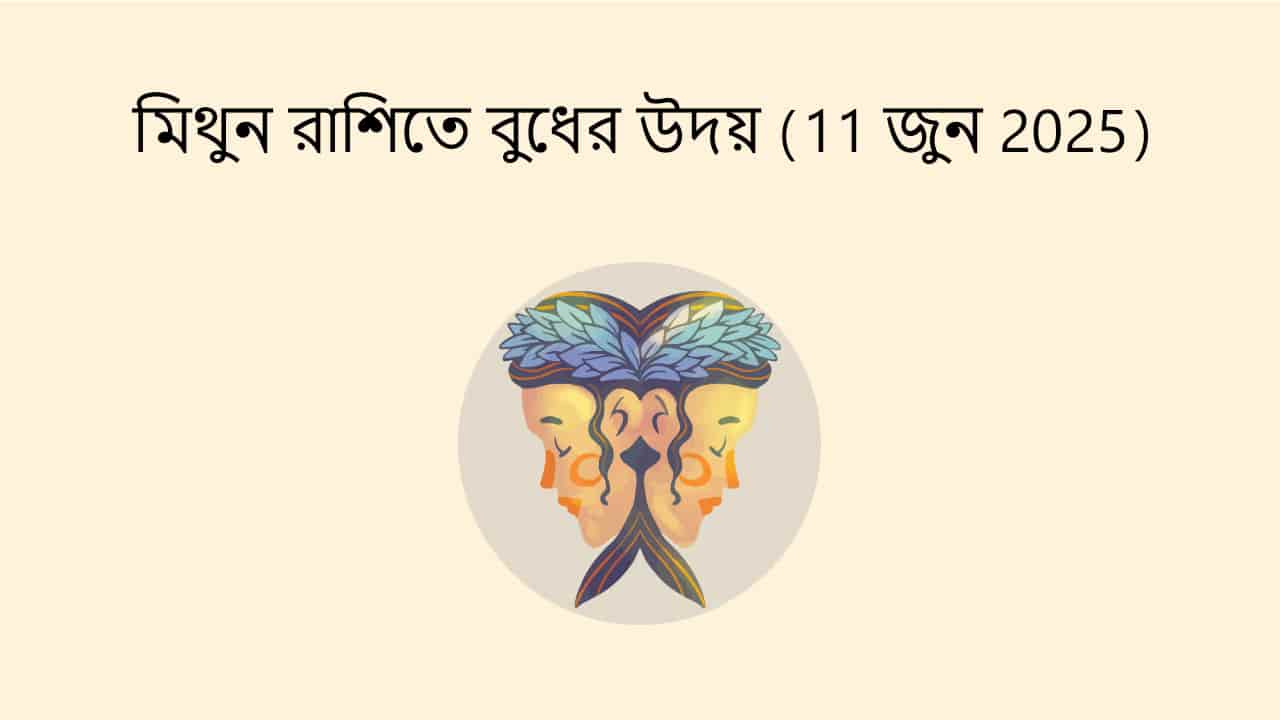 মিথুন রাশিতে বুধের উদয় (11 জুন 2025)