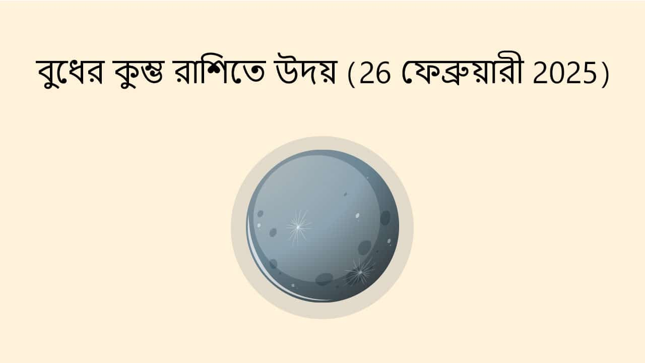 বুধের কুম্ভ রাশিতে উদয় (26 ফেব্রুয়ারী 2025)