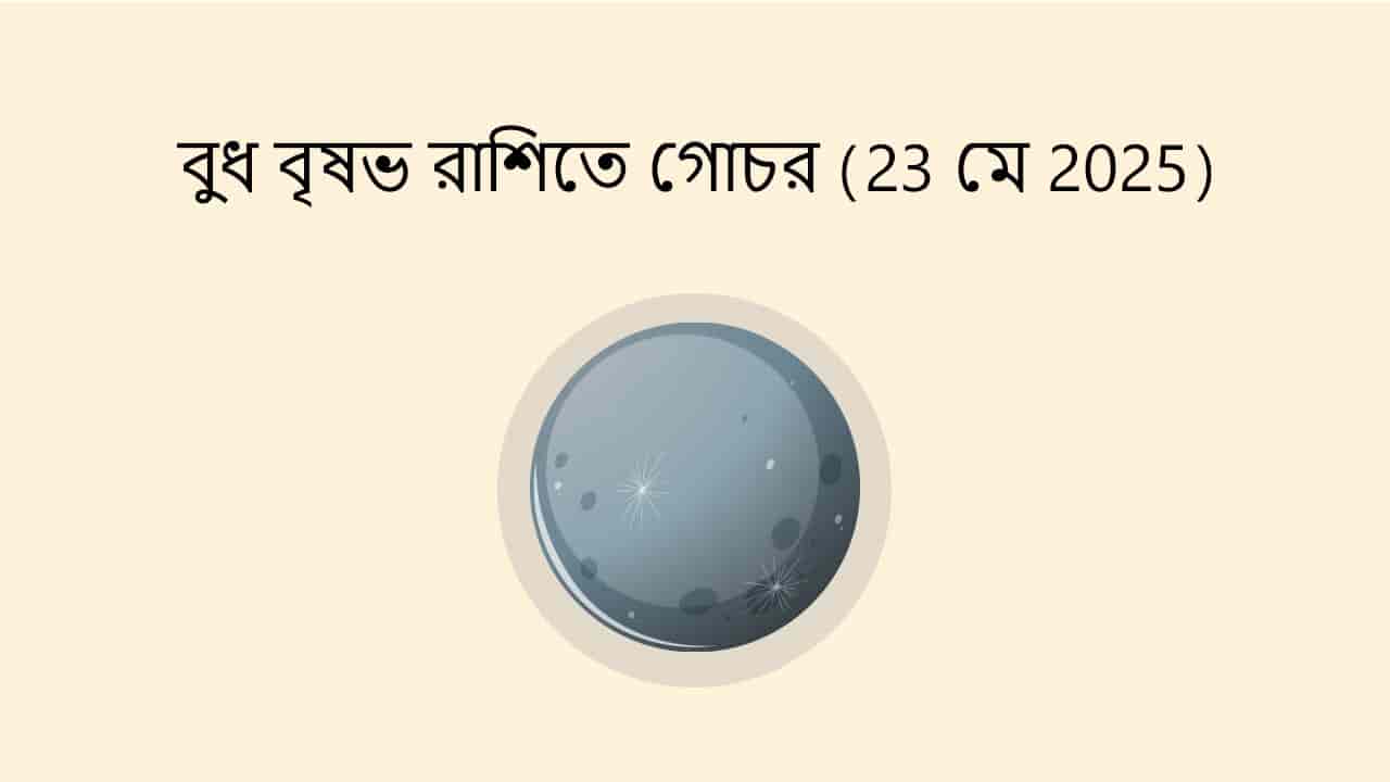 বুধ বৃষভ রাশিতে গোচর (23 মে 2025)