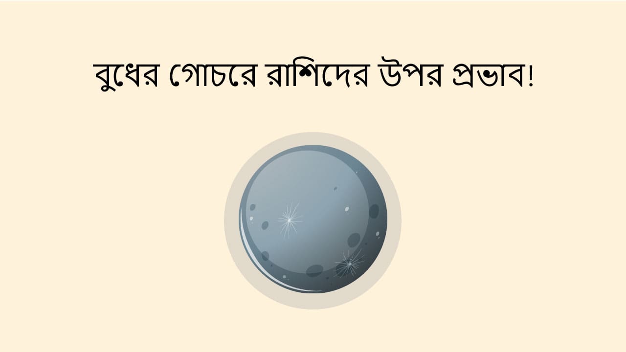 বুধের গোচরে রাশিদের উপর প্রভাব!