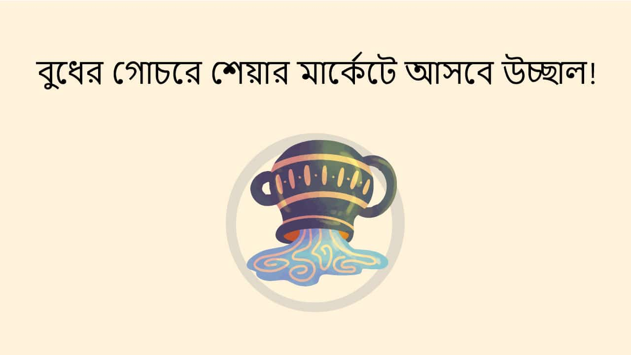 বুধের গোচরে শেয়ার মার্কেটে আসবে উচ্ছাল!