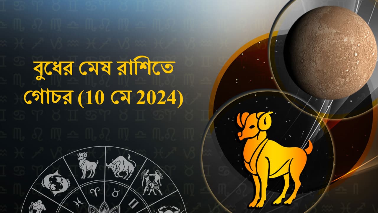 বুধের মেষ রাশিতে গোচর (10 এপ্রিল 2024)