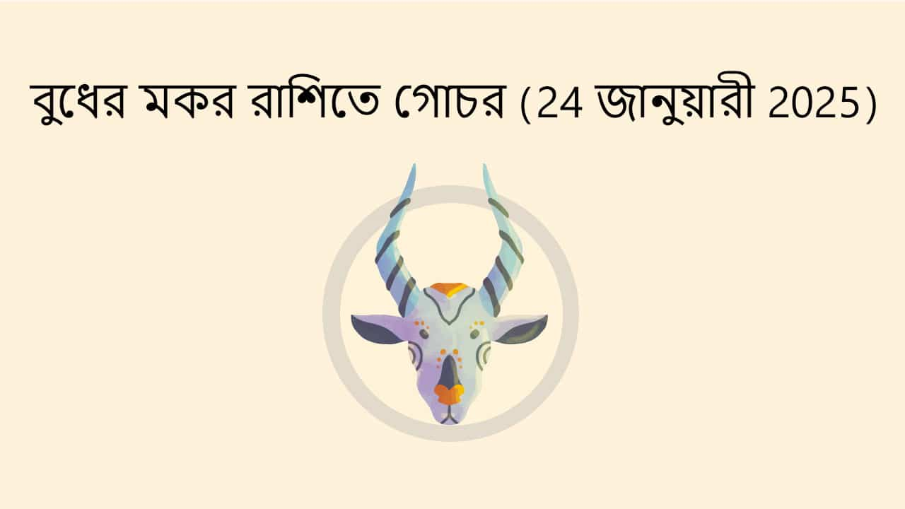 বুধের মকর রাশিতে গোচর (24 জানুয়ারী 2025)