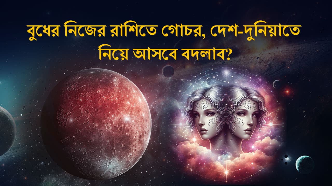 বুধের নিজের রাশিতে গোচর, দেশ-দুনিয়াতে নিয়ে আসবে বদলাব?