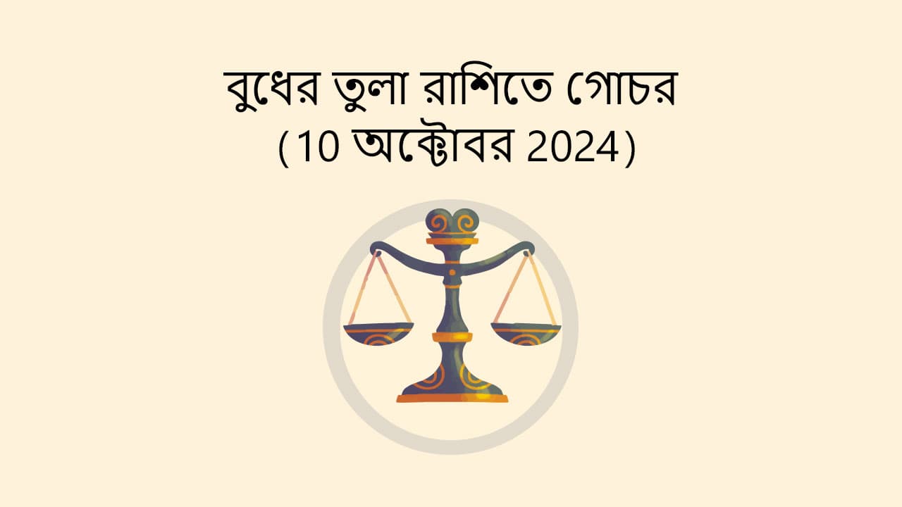 বুধের তুলা রাশিতে গোচর (10 অক্টোবর 2024)