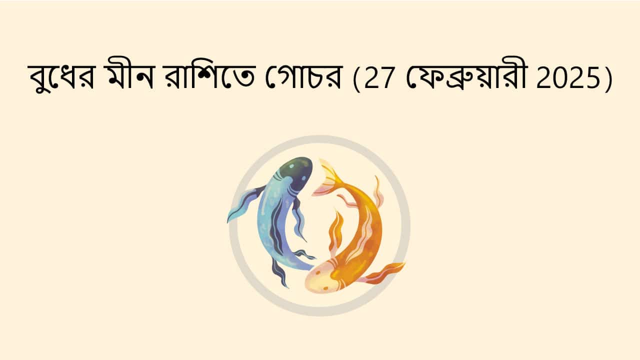 বুধের মীন রাশিতে গোচর (27 ফেব্রুয়ারী 2025)