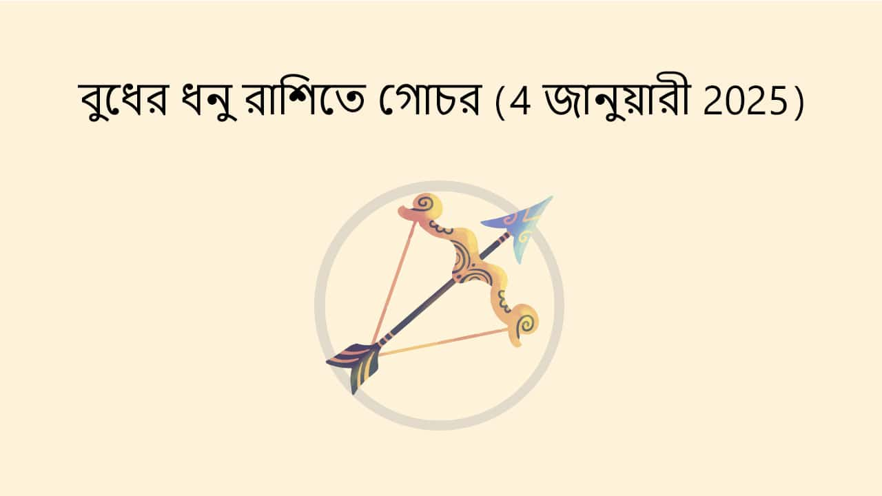 বুধের ধনু রাশিতে গোচর (04 জানুয়ারী 2025 )